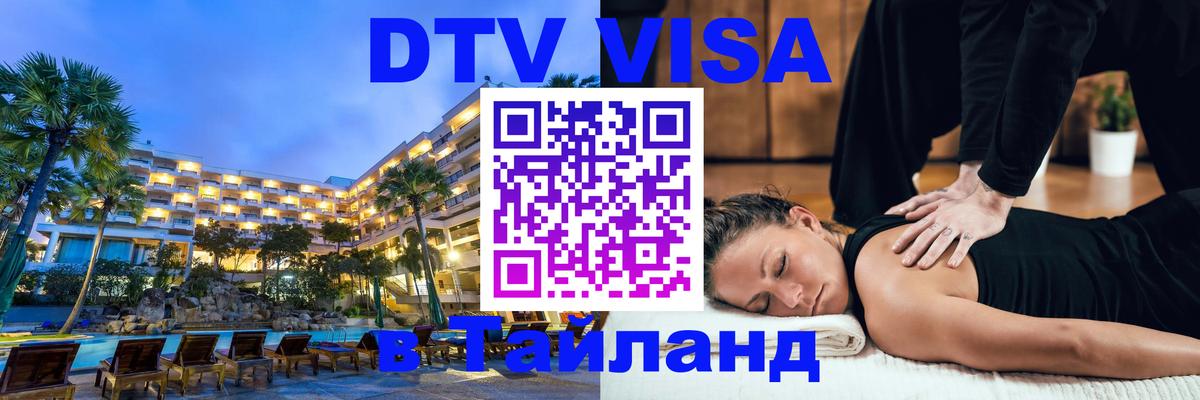Оформить DTV визу в Тайланд Абакан 