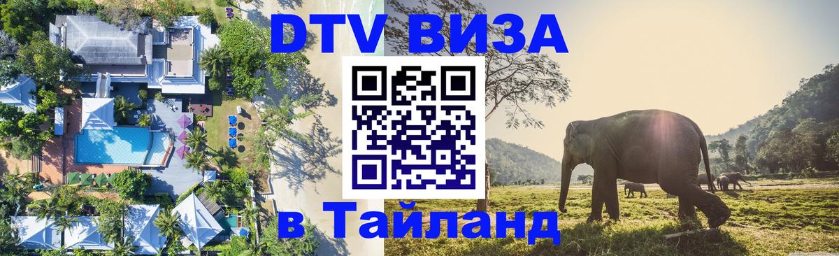 ДТВ виза в Таиланд 